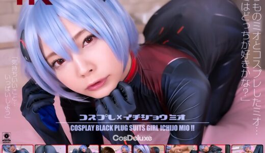 【4K】コスプレ×イチジョウミオ 一条みお