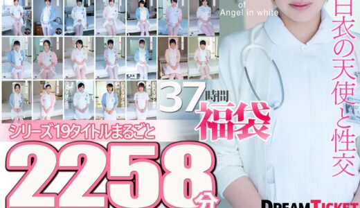 【福袋】白衣の天使と性交37時間！ シリーズ19タイトルまるごと2258分収録！神聖な白衣に身を包み優しく微笑む19名