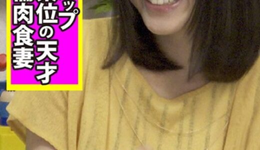 素人ナンパ中出しスティンガー21 Gカップ美乳妻は【騎乗位の天才】