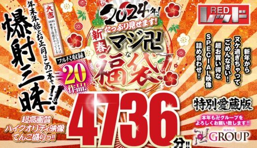 【福袋】祝2024年！新春！たっぷり見せます！マシﾞ卍な福袋！フル尺収録20作品！4736分！！