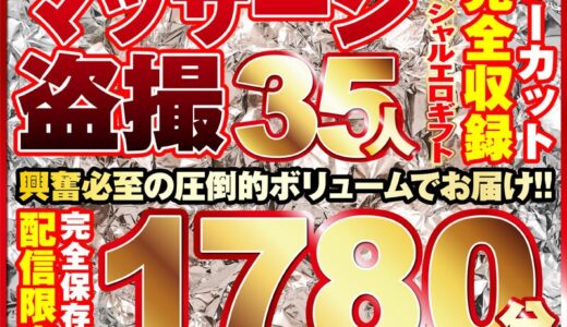 マッサージ盗撮35人！ノーカット大ボリューム1780分収録！