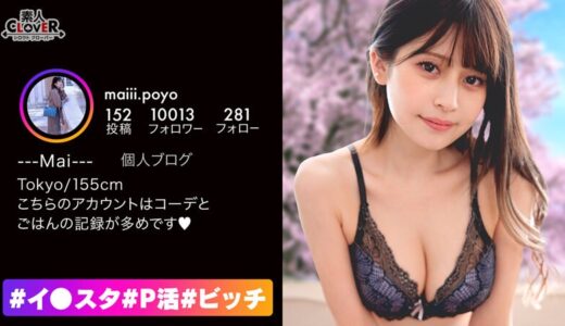 見た目めっちゃ清楚系な美人なのに裏垢では凄テクフェラ動画を投稿しちゃう隠れビッチ姿にギャップ萌え！モデル級スレンダーボディに美乳ピンク乳首で文句なしの100点満点！こんな完璧スタイル女子とSEXしたら中出し必至＆顔面ぶっかけするに決まってるだろっ！【＃イ… まい