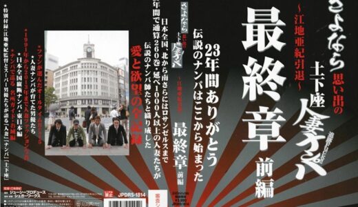 さよなら思い出の追跡Fuck！！土下座人妻ナンパ 23年間ありがとう ～江地亜紀引退～ 最終章 前編