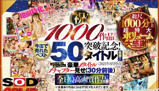 【VR】【超豪華 作品集】SODVR おかげさまで 1000 作品突破記念！ 最も売れたベスト 50 タイトル！1000 分以上！！フェチからいちゃラブまで VR 人気作品を完全網羅！ 他では見られない最新 VR 技術や特殊シチュエーションなど SODVRでしか体験できない VR が満載！…