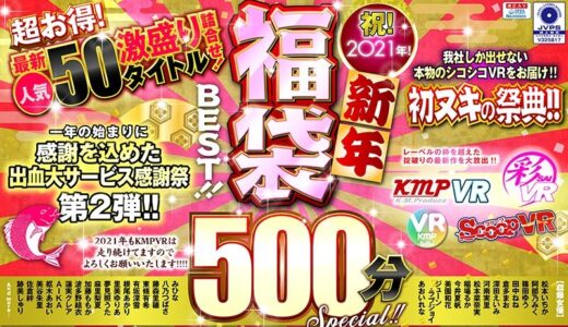 【VR】祝！2021年！新年福袋BEST！！500分SPECIAL！！超お得！最新人気50タイトル激盛り詰合せ！