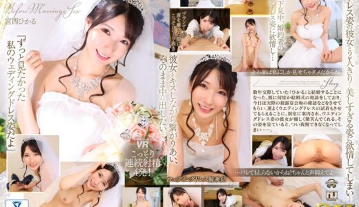 【VR】【8K VR】僕の彼女と結婚式の打ち合わせ中、試着させてもらったウエディングドレス姿の彼女に欲情してしまい、永遠の愛を確かめ合うビフォーマリッジセックス 宮西ひかる