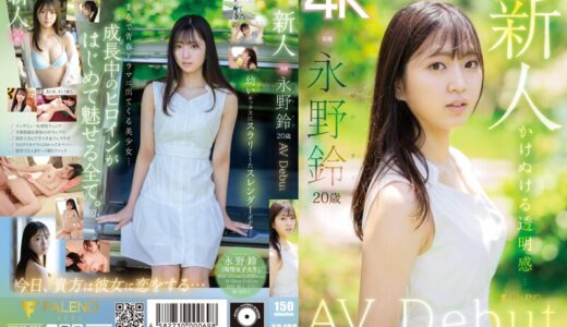 新人 永野鈴 AV Debut