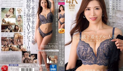 現役高級下着モデルの人妻 池田あやみ 35歳 AV DEBUT 衝撃のクビレ、魅惑の美巨乳、マネキンを越える黄金比BODY解禁―。