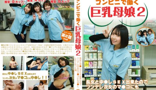 【連続スケベ小説】コンビニで働く巨乳母娘2～長女と中●しSEX出来たのでツンデレ次女のマ●コにも中●ししたくなった俺