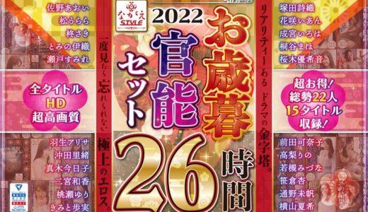 【福袋】2022 ながえSTYLEお歳暮官能セット 26時間