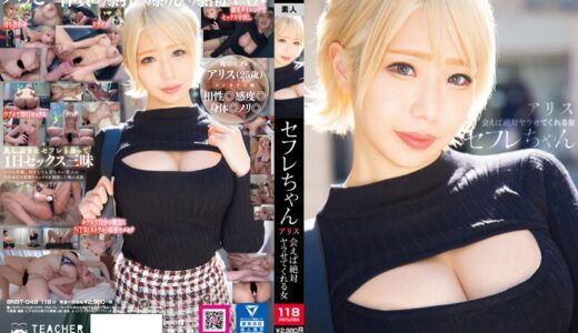 セフレちゃん アリス ー会えば絶対ヤラせてくれる女ー乙アリス