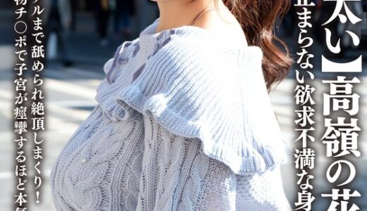 【実家が太い】高嶺の花の才女、ムッツリ妄想の止まらない欲求不満な身体。お嬢様アナルまで舐められ絶頂しまくり！念願の本物チ〇ポで子宮が痙攣するほど本気イキ孕まSEX！！