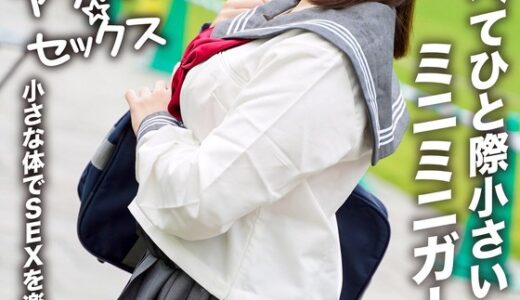 【アフスク☆セックス】身長145cmのミニ系女子のひなこちゃん！！周りと比べてひと際小さいミニミニガール！！小さな体でSEXを楽しむ性欲激強娘！！