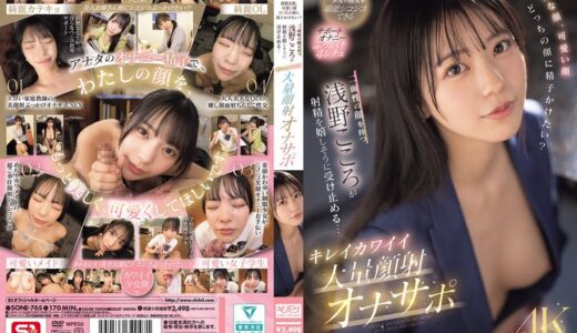 綺麗な顔、可愛い顔 どっちの顔に精子かけたい？二面性の顔を持つ浅野こころが射精を嬉しそうに受け止める… キレイカワイイ大量顔射オナサポ