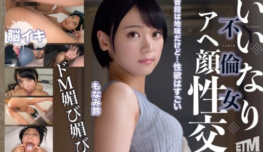 いいなり不倫女 アヘ顔性交 SUZU