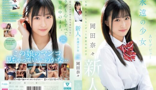 新人 永遠の少女AVデビュー 岡田奈々