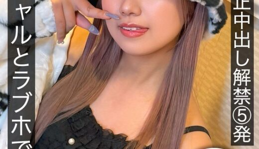 初めての真正中出し解禁5発 渋谷ギャルとラブホで生輪撮影 和久井美兎