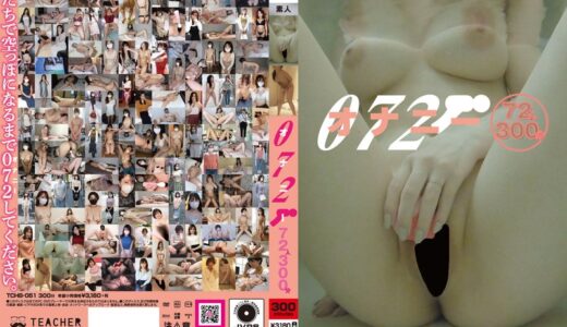 072 オナニー72人300分