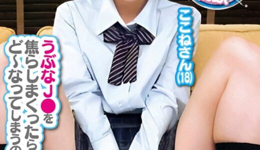彼ピできたばかりのうぶなJ〇が初イキチャレンジ！ここねさん（18）あおいさん（18）