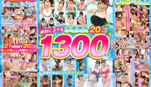 【水着ナンパ福袋】素人Pro 絶対にヌケる水着美女20人1300分！水着の女はエロくてカワイイ！最高ですSPECIAL！！