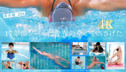 一流競泳選手 青木桃 AV DEBUT 全裸水泳2021【圧倒的4K映像でヌク！】