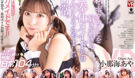【VR】【8KVR】新・ボクのことを好き過ぎるご奉仕メイドとのなんともうらやましい日常。 小那海あや