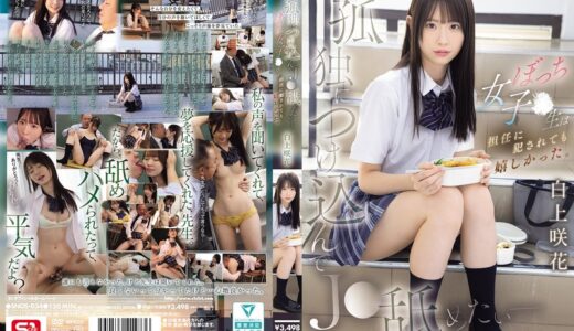 孤独につけ込んでJ●舐めたい― ぼっち女子●生は担任に犯●れても嬉しかった。 白上咲花