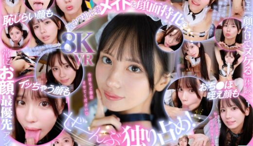 【VR】ウブで、健気で、照れ屋さん。ゼロ距離で恥じらいスケベご奉仕【顔面特化】僕専用性処理メイド 渚あいり